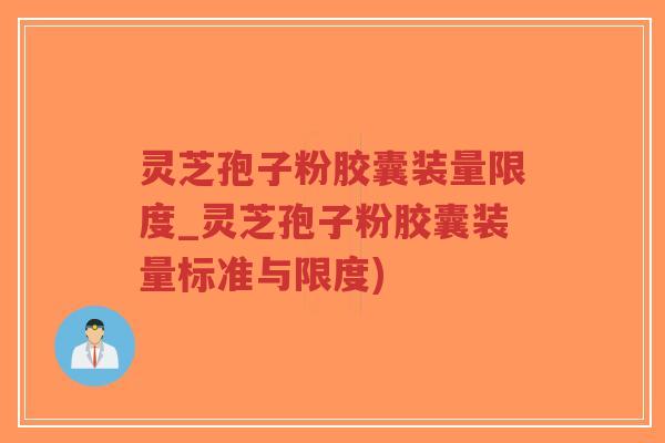 灵芝孢子粉胶囊装量限度_灵芝孢子粉胶囊装量标准与限度)-第1张图片-超越