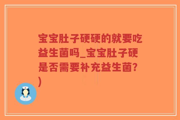 宝宝肚子硬硬的就要吃益生菌吗_宝宝肚子硬是否需要补充益生菌?)-第1张图片-超越 宝宝肚子硬硬的就要吃益生菌吗_宝宝肚子硬是否需要补充益生菌?)-第1张图片-超越
