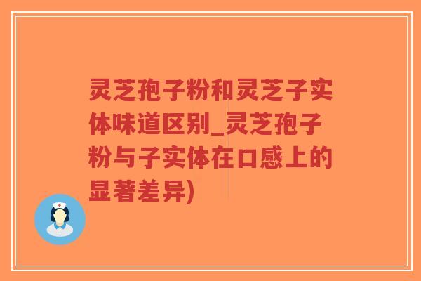 灵芝孢子粉和灵芝子实体味道区别_灵芝孢子粉与子实体在口感上的显著差异)-第1张图片-超越 灵芝孢子粉和灵芝子实体味道区别_灵芝孢子粉与子实体在口感上的显著差异)-第1张图片-超越