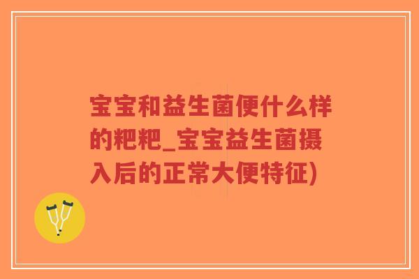 宝宝和益生菌便什么样的粑粑_宝宝益生菌摄入后的正常大便特征)-第1张图片-超越 宝宝和益生菌便什么样的粑粑_宝宝益生菌摄入后的正常大便特征)-第1张图片-超越
