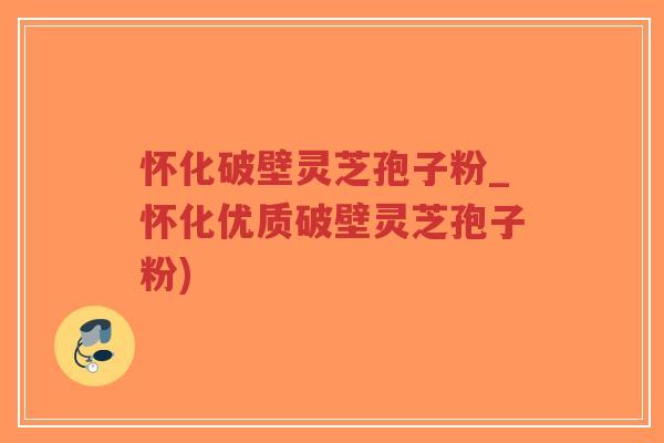 怀化破壁灵芝孢子粉_怀化优质破壁灵芝孢子粉)-第1张图片-超越 怀化破壁灵芝孢子粉_怀化优质破壁灵芝孢子粉)-第1张图片-超越