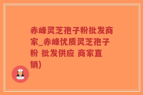 赤峰灵芝孢子粉批发商家_赤峰优质灵芝孢子粉 批发供应 商家直销)-第1张图片-超越 赤峰灵芝孢子粉批发商家_赤峰优质灵芝孢子粉 批发供应 商家直销)-第1张图片-超越