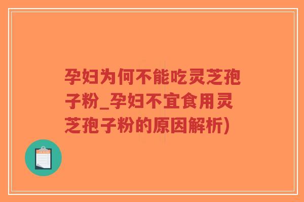 孕妇为何不能吃灵芝孢子粉_孕妇不宜食用灵芝孢子粉的原因解析)-第1张图片-超越 孕妇为何不能吃灵芝孢子粉_孕妇不宜食用灵芝孢子粉的原因解析)-第1张图片-超越