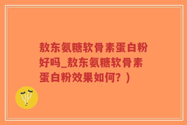 敖东氨糖软骨素蛋白粉好吗_敖东氨糖软骨素蛋白粉效果如何?)-第1张图片-超越 敖东氨糖软骨素蛋白粉好吗_敖东氨糖软骨素蛋白粉效果如何?)-第1张图片-超越