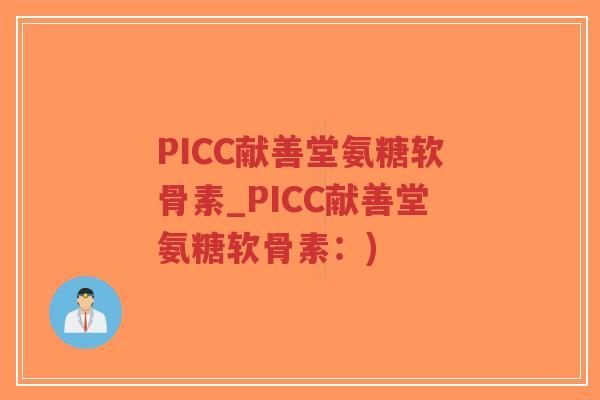 PICC献善堂氨糖软骨素_PICC献善堂氨糖软骨素:)-第1张图片-超越 PICC献善堂氨糖软骨素_PICC献善堂氨糖软骨素:)-第1张图片-超越