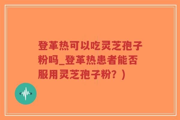 登革热可以吃灵芝孢子粉吗_登革热患者能否服用灵芝孢子粉?)-第1张图片-超越 登革热可以吃灵芝孢子粉吗_登革热患者能否服用灵芝孢子粉?)-第1张图片-超越