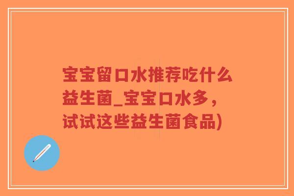 宝宝留口水推荐吃什么益生菌_宝宝口水多,试试这些益生菌食品)-第1张图片-超越 宝宝留口水推荐吃什么益生菌_宝宝口水多,试试这些益生菌食品)-第1张图片-超越
