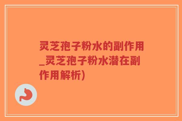 灵芝孢子粉水的副作用_灵芝孢子粉水潜在副作用解析)-第1张图片-超越 灵芝孢子粉水的副作用_灵芝孢子粉水潜在副作用解析)-第1张图片-超越