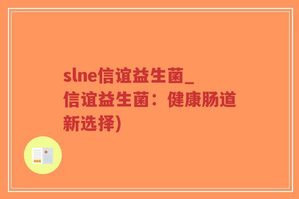 slne信谊益生菌_信谊益生菌:健康肠道新选择)-第1张图片-超越 slne信谊益生菌_信谊益生菌:健康肠道新选择)-第1张图片-超越
