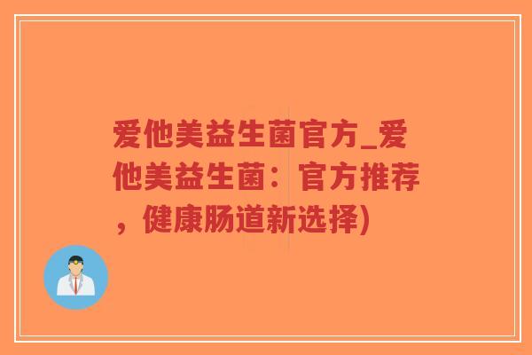 爱他美益生菌官方_爱他美益生菌:官方推荐,健康肠道新选择)-第1张图片-超越 爱他美益生菌官方_爱他美益生菌:官方推荐,健康肠道新选择)-第1张图片-超越