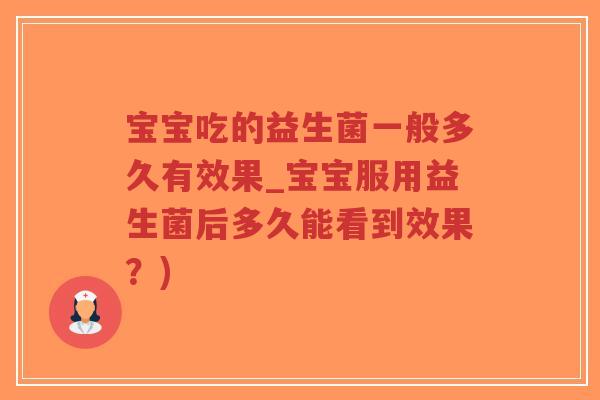 宝宝吃的益生菌一般多久有效果_宝宝服用益生菌后多久能看到效果?)-第1张图片-超越 宝宝吃的益生菌一般多久有效果_宝宝服用益生菌后多久能看到效果?)-第1张图片-超越