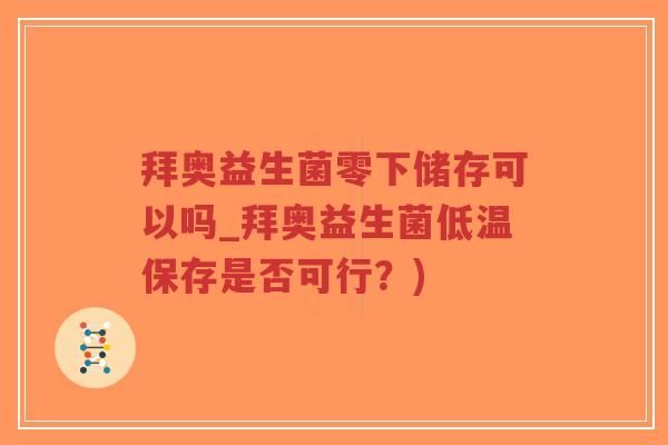 拜奥益生菌零下储存可以吗_拜奥益生菌低温保存是否可行?)-第1张图片-超越 拜奥益生菌零下储存可以吗_拜奥益生菌低温保存是否可行?)-第1张图片-超越