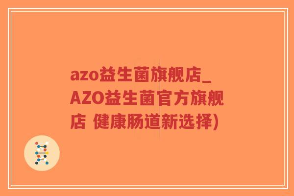 azo益生菌旗舰店_AZO益生菌官方旗舰店 健康肠道新选择)-第1张图片-超越 azo益生菌旗舰店_AZO益生菌官方旗舰店 健康肠道新选择)-第1张图片-超越