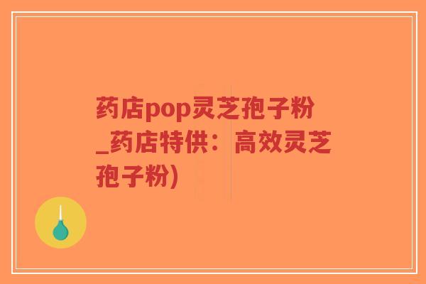 药店pop灵芝孢子粉_药店特供:高效灵芝孢子粉)-第1张图片-超越 药店pop灵芝孢子粉_药店特供:高效灵芝孢子粉)-第1张图片-超越