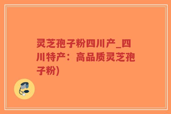 灵芝孢子粉四川产_四川特产:高品质灵芝孢子粉)-第1张图片-超越 灵芝孢子粉四川产_四川特产:高品质灵芝孢子粉)-第1张图片-超越