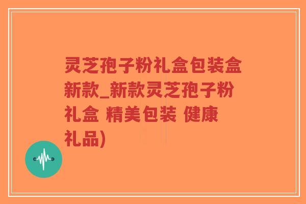 灵芝孢子粉礼盒包装盒新款_新款灵芝孢子粉礼盒 精美包装 健康礼品)-第1张图片-超越