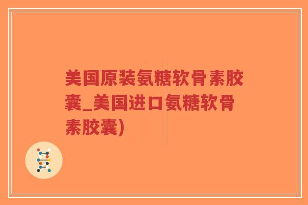美国原装氨糖软骨素胶囊_美国进口氨糖软骨素胶囊)-第1张图片-超越 美国原装氨糖软骨素胶囊_美国进口氨糖软骨素胶囊)-第1张图片-超越