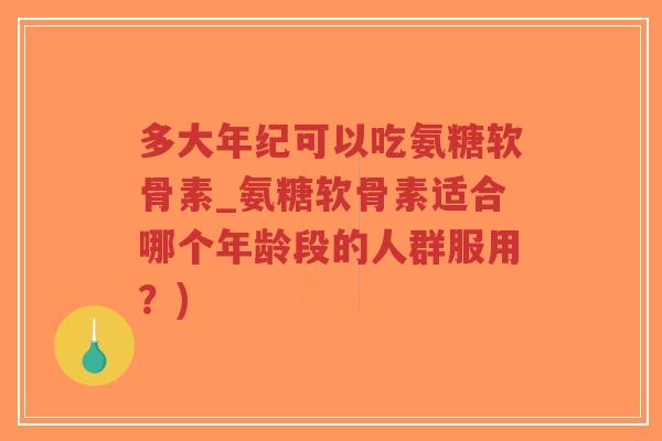 多大年纪可以吃氨糖软骨素_氨糖软骨素适合哪个年龄段的人群服用?)-第1张图片-超越 多大年纪可以吃氨糖软骨素_氨糖软骨素适合哪个年龄段的人群服用?)-第1张图片-超越