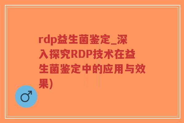 rdp益生菌鉴定_深入探究RDP技术在益生菌鉴定中的应用与效果)-第1张图片-超越