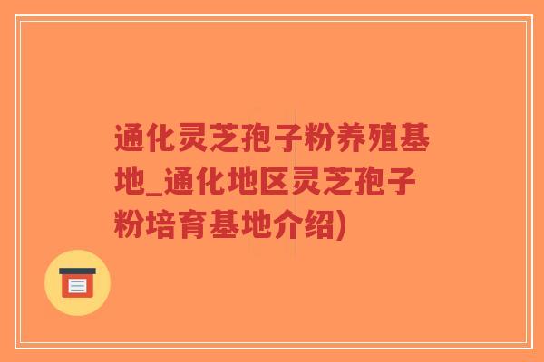 通化灵芝孢子粉养殖基地_通化地区灵芝孢子粉培育基地介绍)-第1张图片-超越 通化灵芝孢子粉养殖基地_通化地区灵芝孢子粉培育基地介绍)-第1张图片-超越