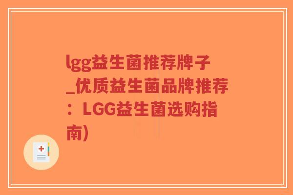 lgg益生菌推荐牌子_优质益生菌品牌推荐:LGG益生菌选购指南)-第1张图片-超越 lgg益生菌推荐牌子_优质益生菌品牌推荐:LGG益生菌选购指南)-第1张图片-超越