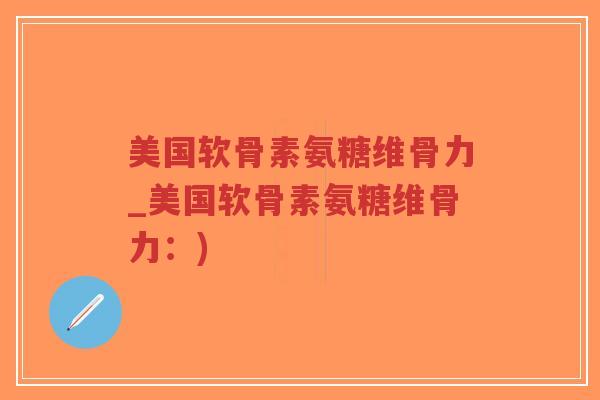 美国软骨素氨糖维骨力_美国软骨素氨糖维骨力:)-第1张图片-超越 美国软骨素氨糖维骨力_美国软骨素氨糖维骨力:)-第1张图片-超越