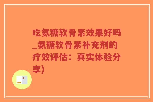吃氨糖软骨素效果好吗_氨糖软骨素补充剂的疗效评估:真实体验分享)-第1张图片-超越 吃氨糖软骨素效果好吗_氨糖软骨素补充剂的疗效评估:真实体验分享)-第1张图片-超越