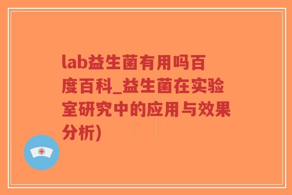 lab益生菌有用吗百度百科_益生菌在实验室研究中的应用与效果分析)-第1张图片-超越 lab益生菌有用吗百度百科_益生菌在实验室研究中的应用与效果分析)-第1张图片-超越