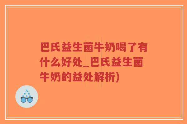 巴氏益生菌牛奶喝了有什么好处_巴氏益生菌牛奶的益处解析)-第1张图片-超越 巴氏益生菌牛奶喝了有什么好处_巴氏益生菌牛奶的益处解析)-第1张图片-超越