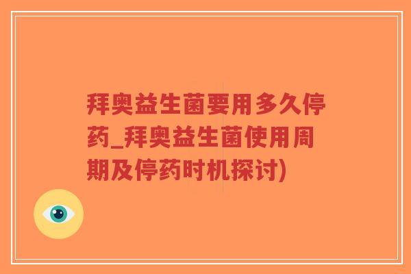 拜奥益生菌要用多久停药_拜奥益生菌使用周期及停药时机探讨)-第1张图片-超越 拜奥益生菌要用多久停药_拜奥益生菌使用周期及停药时机探讨)-第1张图片-超越