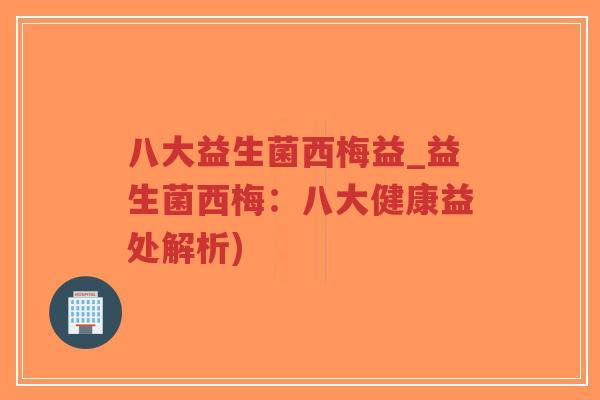 八大益生菌西梅益_益生菌西梅:八大健康益处解析)-第1张图片-超越 八大益生菌西梅益_益生菌西梅:八大健康益处解析)-第1张图片-超越