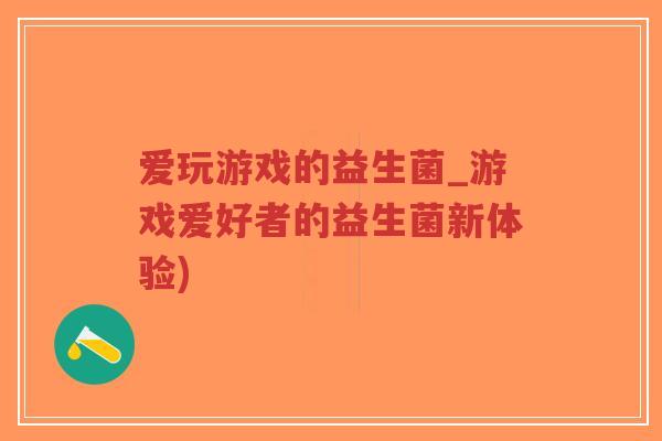 爱玩游戏的益生菌_游戏爱好者的益生菌新体验)-第1张图片-超越 爱玩游戏的益生菌_游戏爱好者的益生菌新体验)-第1张图片-超越