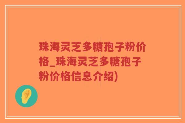 珠海灵芝多糖孢子粉价格_珠海灵芝多糖孢子粉价格信息介绍)-第1张图片-超越 珠海灵芝多糖孢子粉价格_珠海灵芝多糖孢子粉价格信息介绍)-第1张图片-超越