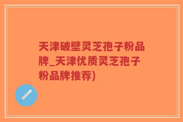 天津破壁灵芝孢子粉品牌_天津优质灵芝孢子粉品牌推荐)-第1张图片-超越 天津破壁灵芝孢子粉品牌_天津优质灵芝孢子粉品牌推荐)-第1张图片-超越