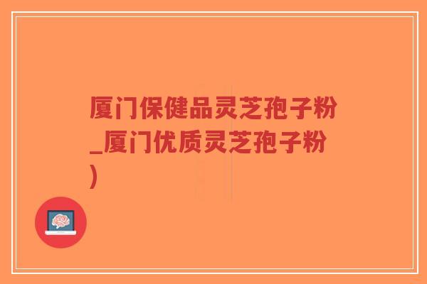 厦门保健品灵芝孢子粉_厦门优质灵芝孢子粉)-第1张图片-超越 厦门保健品灵芝孢子粉_厦门优质灵芝孢子粉)-第1张图片-超越
