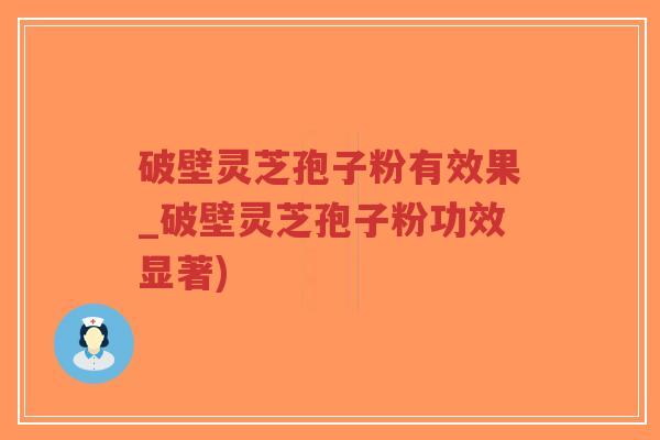 破壁灵芝孢子粉有效果_破壁灵芝孢子粉功效显著)-第1张图片-超越 破壁灵芝孢子粉有效果_破壁灵芝孢子粉功效显著)-第1张图片-超越