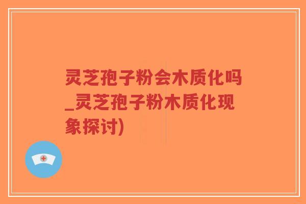 灵芝孢子粉会木质化吗_灵芝孢子粉木质化现象探讨)-第1张图片-超越 灵芝孢子粉会木质化吗_灵芝孢子粉木质化现象探讨)-第1张图片-超越