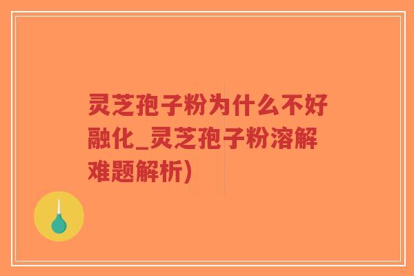 灵芝孢子粉为什么不好融化_灵芝孢子粉溶解难题解析)-第1张图片-超越 灵芝孢子粉为什么不好融化_灵芝孢子粉溶解难题解析)-第1张图片-超越