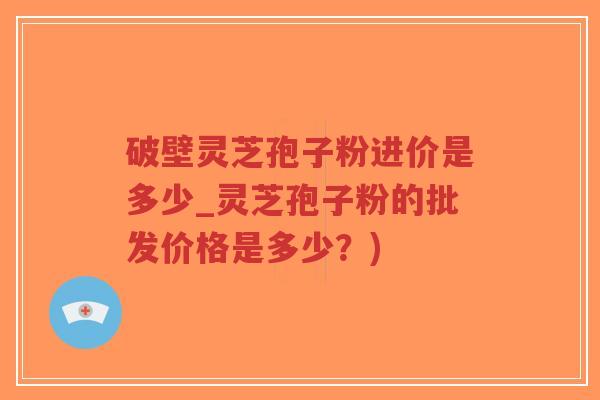 破壁灵芝孢子粉进价是多少_灵芝孢子粉的批发价格是多少?)-第1张图片-超越 破壁灵芝孢子粉进价是多少_灵芝孢子粉的批发价格是多少?)-第1张图片-超越