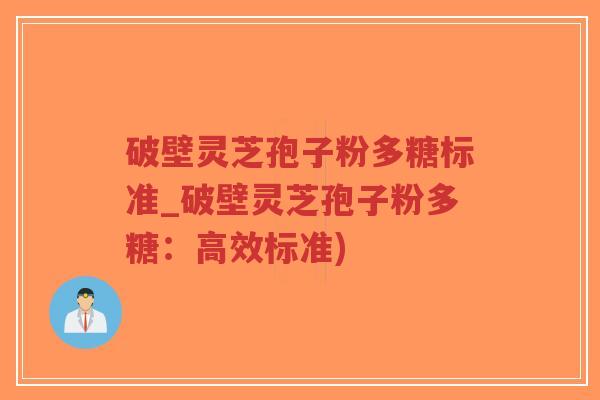 破壁灵芝孢子粉多糖标准_破壁灵芝孢子粉多糖:高效标准)-第1张图片-超越 破壁灵芝孢子粉多糖标准_破壁灵芝孢子粉多糖:高效标准)-第1张图片-超越