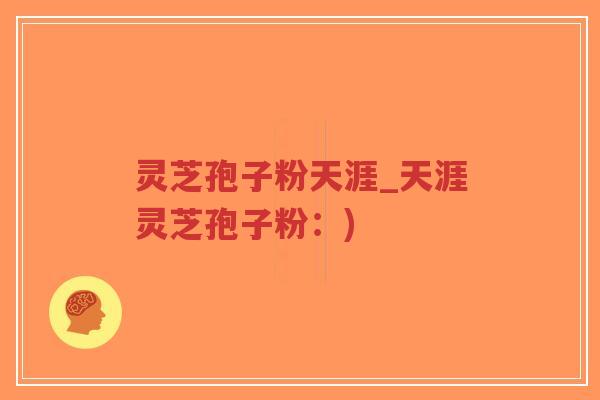 灵芝孢子粉天涯_天涯灵芝孢子粉:)-第1张图片-超越 灵芝孢子粉天涯_天涯灵芝孢子粉:)-第1张图片-超越