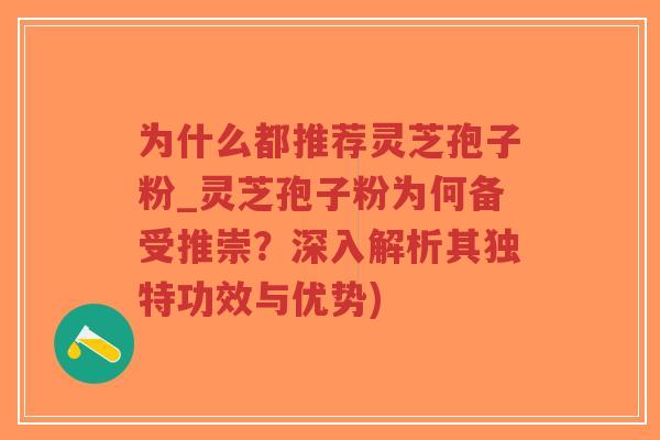 为什么都推荐灵芝孢子粉_灵芝孢子粉为何备受推崇?深入解析其独特功效与优势)-第1张图片-超越 为什么都推荐灵芝孢子粉_灵芝孢子粉为何备受推崇?深入解析其独特功效与优势)-第1张图片-超越