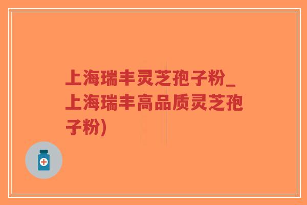 上海瑞丰灵芝孢子粉_上海瑞丰高品质灵芝孢子粉)-第1张图片-超越 上海瑞丰灵芝孢子粉_上海瑞丰高品质灵芝孢子粉)-第1张图片-超越