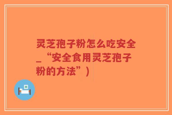 灵芝孢子粉怎么吃安全_“安全食用灵芝孢子粉的方法”)-第1张图片-超越 灵芝孢子粉怎么吃安全_“安全食用灵芝孢子粉的方法”)-第1张图片-超越