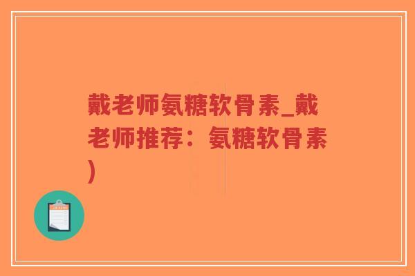 戴老师氨糖软骨素_戴老师推荐:氨糖软骨素)-第1张图片-超越 戴老师氨糖软骨素_戴老师推荐:氨糖软骨素)-第1张图片-超越