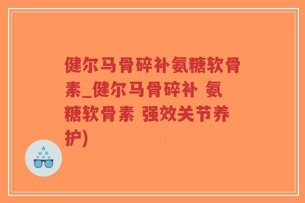 健尔马骨碎补氨糖软骨素_健尔马骨碎补 氨糖软骨素 强效关节养护)-第1张图片-超越 健尔马骨碎补氨糖软骨素_健尔马骨碎补 氨糖软骨素 强效关节养护)-第1张图片-超越