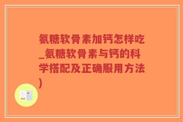 氨糖软骨素加钙怎样吃_氨糖软骨素与钙的科学搭配及正确服用方法)-第1张图片-超越 氨糖软骨素加钙怎样吃_氨糖软骨素与钙的科学搭配及正确服用方法)-第1张图片-超越