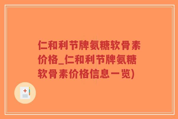 仁和利节牌氨糖软骨素价格_仁和利节牌氨糖软骨素价格信息一览)-第1张图片-超越