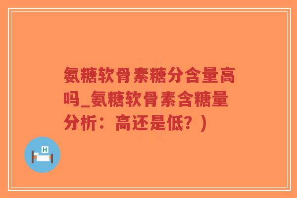 氨糖软骨素糖分含量高吗_氨糖软骨素含糖量分析:高还是低?)-第1张图片-超越 氨糖软骨素糖分含量高吗_氨糖软骨素含糖量分析:高还是低?)-第1张图片-超越