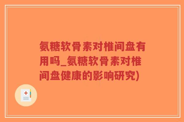 氨糖软骨素对椎间盘有用吗_氨糖软骨素对椎间盘健康的影响研究)-第1张图片-超越 氨糖软骨素对椎间盘有用吗_氨糖软骨素对椎间盘健康的影响研究)-第1张图片-超越